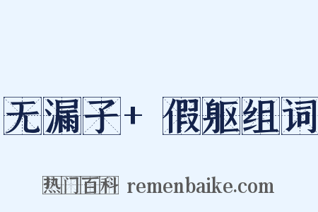 无漏子+假躯组词是什么意思的图片